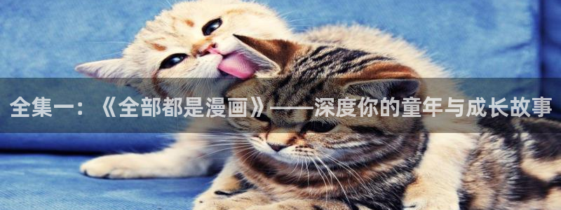 喵趣网页：全集一：《全部都是漫画》——深度你的童年与成长故事