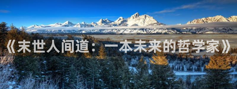 喵趣漫画app下载官方：《末世人间道：一本未来的哲学家》