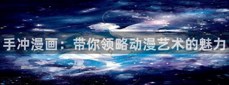喵趣漫画官网下载入口：手冲漫画：带你领略动漫艺术的魅力