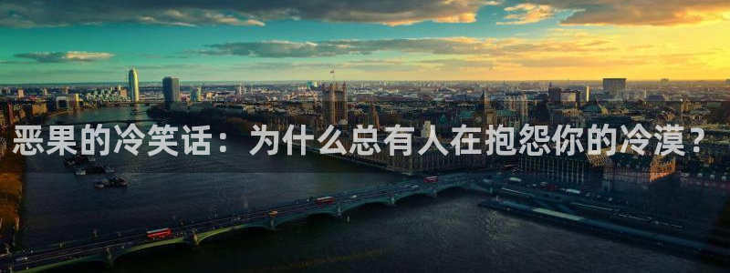 喵趣漫画2026最新版：恶果的冷笑话：为什么总有人在抱怨你的冷漠？