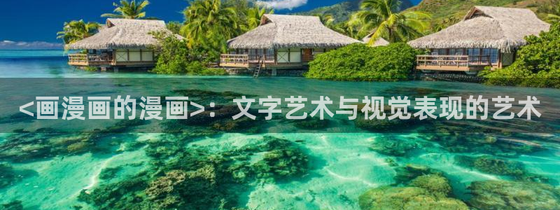 喵趣漫画去广告免费下：<画漫画的漫画>：文字艺术与视觉表现的艺术