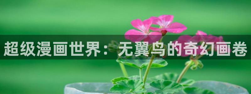 喵趣漫画正版在线下载：超级漫画世界：无翼鸟的奇幻画卷