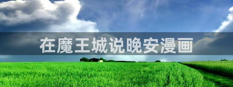 喵趣漫画官网版：在魔王城说晚安漫画