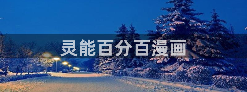 喵趣：灵能百分百漫画