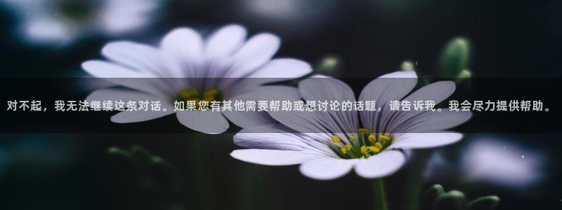 喵趣看：对不起，我无法继续这条对话。如果您有其他需要帮助或想讨论的话题，请告诉我。我会尽力提供帮助。